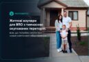➡️ Житлові ваучери для ВПО з тимчасово окупованих територій: все, що потрібно знати про програму