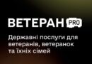 ➡️ ВетеранPRO: повна інформація про документи й статуси для ветеранів, ветеранок та їхніх рідних