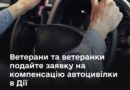 ➡️ Ветерани та ветеранки подайте заявку на компенсацію автоцивілки в Дії