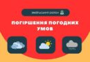 🔴 Увага! Погіршення погодних умов
