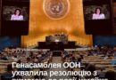 ➡️ Генасамблея ООН схвалила резолюцію про повернення українських дітей