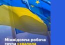 🇺🇦➡️🇪🇺 Схвалено переговорні позиції України за Кластерами 4 і 5 Міжвідомчою робочою групою.