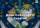 🇺🇦 22 січня — День Соборності України 🇺🇦 22 січня — День Соборності України