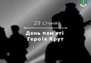 🇺🇦 29 січня — День пам’яті Героїв Крут
