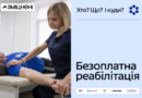 ➡️ Безоплатна реабілітація