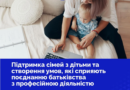 ➡️ Підтримка сімей з дітьми у 2026 році: які виплати гарантує закон із 1 січня