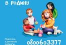 ➡️ В Одеській області розпочала роботу Гаряча лінія з розвитку сімейних форм виховання