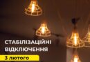 3 лютого, відповідно до команди Укренерго діятимуть стабілізаційні відключення в частині Одеської області.