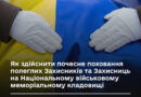 Алгоритм дій для родин загиблих (померлих) Захисників і Захисниць України і замовників поховання на Національному військовому меморіальному кладовищі
