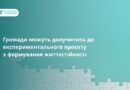 Громади можуть долучитися до експериментального проєкту з формування життєстійкості