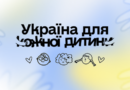 ➡️ Єдина державна платформа про усиновлення та сімейні форми виховання дітей ➡️ Єдина державна платформа про усиновлення та сімейні форми виховання дітей
