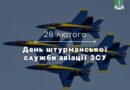 ✈️ 28 лютого відзначається День штурманської служби авіації ЗСУ