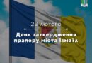 💙💛День затвердження прапора міста Ізмаїл