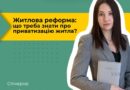 4 березня о 19:00 Громадська організація “Місто Сили” запрошує на безкоштовний вебінар на тему “Житлова реформа в Україні – що зміниться після скасування приватизації. Що потрібно знати тим, хто хоче приватизувати житло?”. 4 березня о 19:00 Громадська організація “Місто Сили” запрошує на безкоштовний вебінар на тему “Житлова реформа в Україні – що зміниться після скасування приватизації. Що потрібно знати тим, хто хоче приватизувати житло?”.