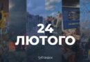 Розкажіть, як ви пам’ятаєте 24 лютого 2022 року, через Svidok.org