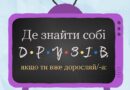 У дитинстві, щоб знайти друга, достатньо було поділитися наклейкою або разом з’їхати з гірки. А в дорослому віці усе ніби трошки складніше. Але чи справді? У дитинстві, щоб знайти друга, достатньо було поділитися наклейкою або разом з’їхати з гірки. А в дорослому віці усе ніби трошки складніше. Але чи справді?