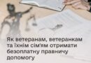 Як ветерани і ветеранки та їхні родини можуть отримати безоплатну правничу допомогу