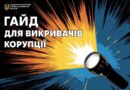 Викривання корупції: від першого кроку до винагороди Викривання корупції: від першого кроку до винагороди