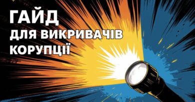 Викривання корупції: від першого кроку до винагороди