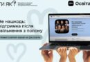 Звільнення з полону – це не кінець, а початок нової історії. Людина виходить із тиші в гучний світ, і знову вчиться бути в соціумі. Вона повертається не лише з ізоляції, а й до самої себе. Утім, за цей час в оточенні, ймовірно, багато чого змінилося.