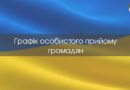 👥 Графік особистого прийому громадян на квітень 2026 року: 👥 Графік особистого прийому громадян на квітень 2026 року: