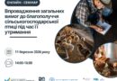 Нові правила – чіткі кроки: 11 березня відбудеться онлайн-семінар щодо благополуччя сільськогосподарської птиці
