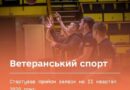 Ветеранський спорт: стартував прийом заявок на ІІ квартал 2026 року