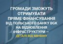 ➡️ Громадам — прямі кошти від BGK 🇵🇱