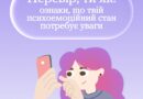 Хочеш краще розуміти свій стан і те, що з тобою відбувається? Тоді тобі на Healthy Mind
