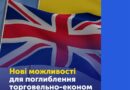 Нові можливості для поглиблення торговельно-економічного партнерства України та Великої Британії