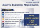 Шукаєте роботу або нові можливості для розвитку? Тоді ця подія саме для вас! Шукаєте роботу або нові можливості для розвитку? Тоді ця подія саме для вас!