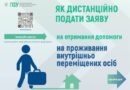 Як дистанційно подати заяву на отримання допомоги на проживання внутрішньо переміщених осіб Як дистанційно подати заяву на отримання допомоги на проживання внутрішньо переміщених осіб