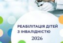 Реабілітація дітей з інвалідністю у 2026 році: нові можливості та державні гарантії Реабілітація дітей з інвалідністю у 2026 році: нові можливості та державні гарантії