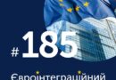 Читайте у новому випуску #Євроінтеграційний_дайджест про таке:
