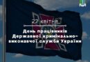 Шановні працівники Державної кримінально-виконавчої служби України!