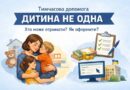 Тимчасова допомога «Дитина не одна»: хто може отримати і як оформити