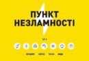 Нагадуємо, що на території Одеської області продовжують функціонувати «Пункти незламності», де у разі потреби можна підзарядити гаджети та скористатися базовими сервісами.