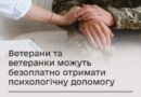 Як ветерани і ветеранки можуть отримати безоплатну психологічну підтримку?
