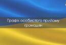 Графік особистого прийому громадян на травень 2026 року: