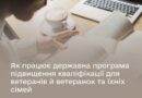 Як працює державна програма підвищення кваліфікації для ветеранів й ветеранок та їхніх сімей?