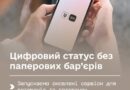 Цифровий статус без паперових бар’єрів: запускаємо оновлені сервіси у Дії