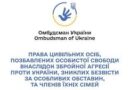 ПРАВА ЦИВІЛЬНИХ ОСІБ, ПОЗБАВЛЕНИХ ОСОБИСТОЇ СВОБОДИ ВНАСЛІДОК ЗБРОЙНОЇ АГРЕСІЇ ПРОТИ УКРАЇНИ, ЗНИКЛИХ БЕЗВІСТИ ЗА ОСОБЛИВИХ ОБСТАВИН,ТА ЧЛЕНІВ ЇХНІХ СІМЕЙ ПРАВА ЦИВІЛЬНИХ ОСІБ, ПОЗБАВЛЕНИХ ОСОБИСТОЇ СВОБОДИ ВНАСЛІДОК ЗБРОЙНОЇ АГРЕСІЇ ПРОТИ УКРАЇНИ, ЗНИКЛИХ БЕЗВІСТИ ЗА ОСОБЛИВИХ ОБСТАВИН,ТА ЧЛЕНІВ ЇХНІХ СІМЕЙ