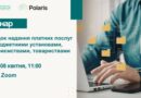 ➡️ Платні послуги бюджетниками: як не порушити закон та правильно встановити вартість?