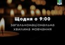 Вшануємо памʼять всіх, хто віддав своє життя за свободу і незалежність нашої України, – військових, цивільних та дітей.