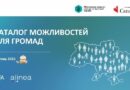 ➡️ Квітневі каталоги можливостей: підтримка громад та бізнесу