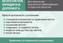 ⚖️ Безоплатна юридична допомога для мешканців Херсонської, Миколаївської та Одеської областей