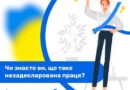Чи знаєте ви, що таке незадекларована праця? Це коли ви: