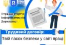Розпочинається інформаційна кампанія «Трудовий договір: твій пасок безпеки у світі праці!»