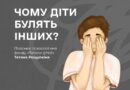 Що потрібно знати дорослим про булінг?