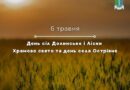Сьогодні — День с. Долинське Ренійської ТГ, с. Ліски Кілійської ТГ, храмове свято та День с. Острівне Катлабузької ТГ